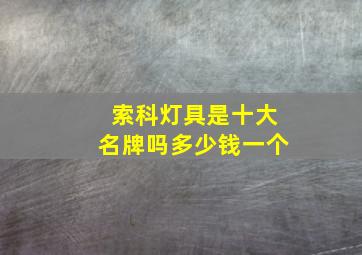 索科灯具是十大名牌吗多少钱一个