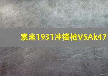 索米1931冲锋枪VSAk47