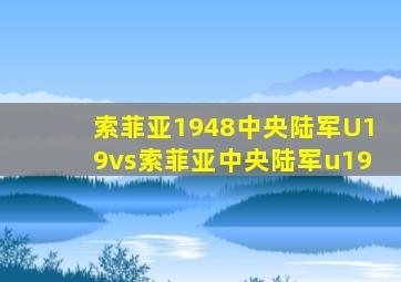 索菲亚1948中央陆军U19vs索菲亚中央陆军u19