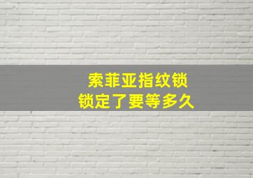 索菲亚指纹锁锁定了要等多久