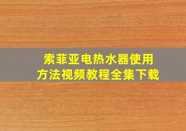 索菲亚电热水器使用方法视频教程全集下载