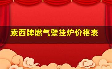 索西牌燃气壁挂炉价格表