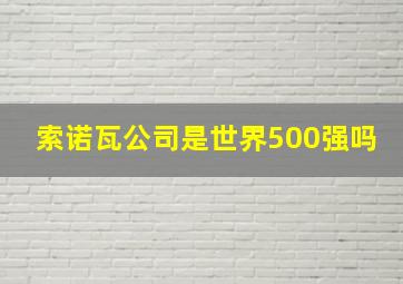 索诺瓦公司是世界500强吗