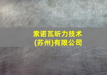 索诺瓦听力技术(苏州)有限公司