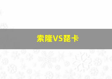 索隆VS琵卡