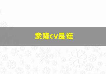 索隆cv是谁