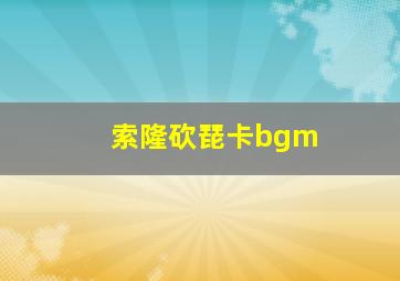 索隆砍琵卡bgm