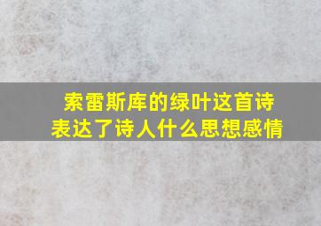 索雷斯库的绿叶这首诗表达了诗人什么思想感情