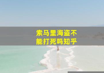 索马里海盗不能打死吗知乎