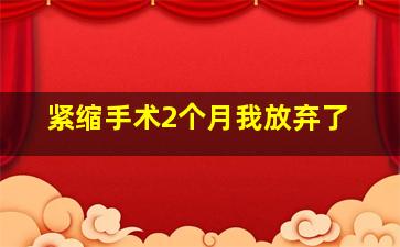 紧缩手术2个月我放弃了