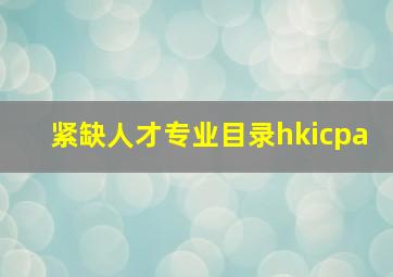 紧缺人才专业目录hkicpa