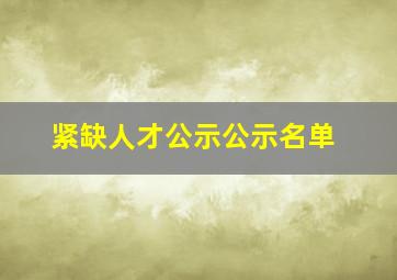 紧缺人才公示公示名单