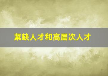 紧缺人才和高层次人才