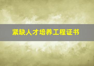 紧缺人才培养工程证书