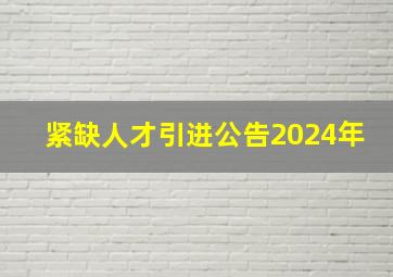 紧缺人才引进公告2024年