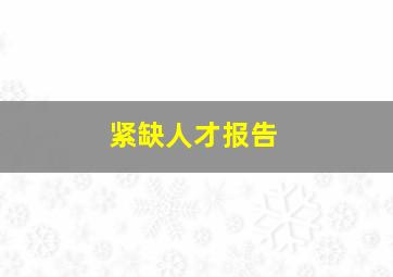 紧缺人才报告