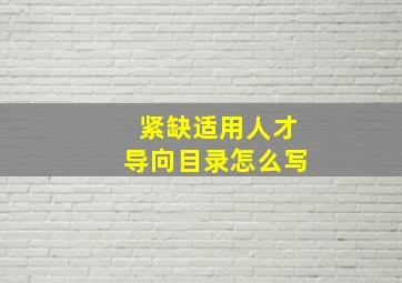 紧缺适用人才导向目录怎么写