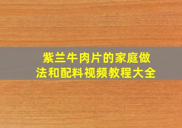 紫兰牛肉片的家庭做法和配料视频教程大全