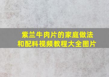 紫兰牛肉片的家庭做法和配料视频教程大全图片