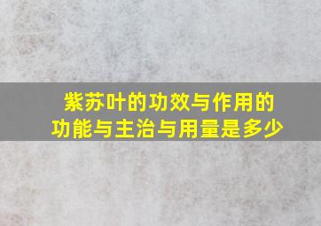 紫苏叶的功效与作用的功能与主治与用量是多少