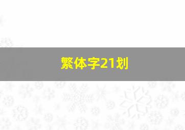 繁体字21划