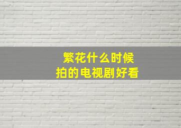 繁花什么时候拍的电视剧好看