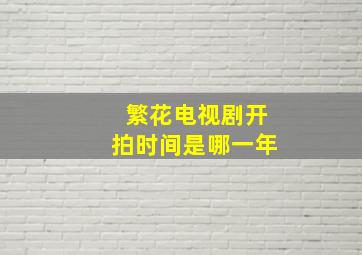 繁花电视剧开拍时间是哪一年