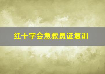 红十字会急救员证复训