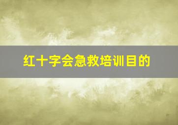 红十字会急救培训目的