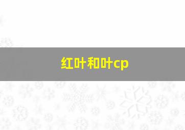 红叶和叶cp