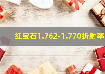 红宝石1.762-1.770折射率