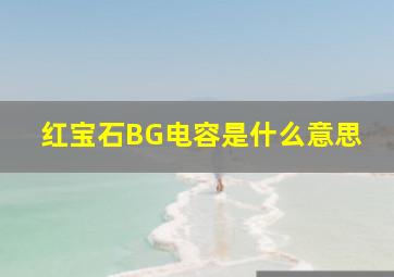 红宝石BG电容是什么意思