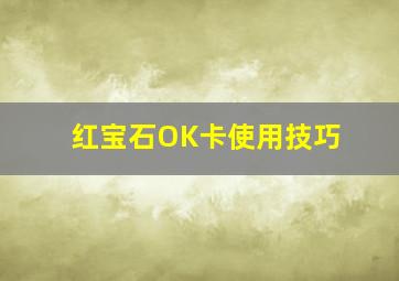 红宝石OK卡使用技巧