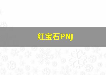 红宝石PNJ