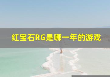 红宝石RG是哪一年的游戏