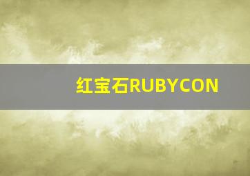 红宝石RUBYCON