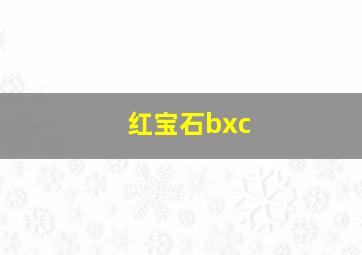 红宝石bxc