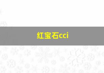 红宝石cci