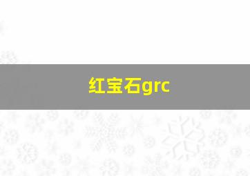 红宝石grc