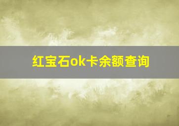 红宝石ok卡余额查询