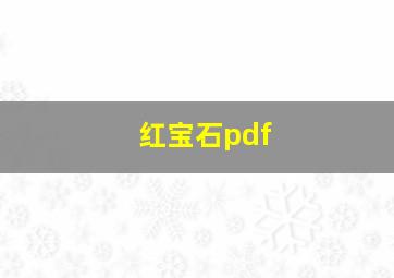 红宝石pdf