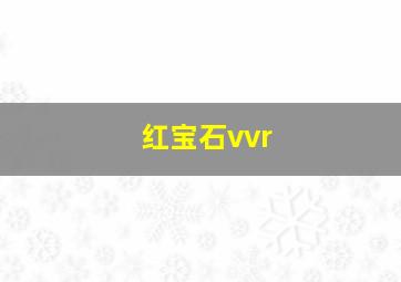 红宝石vvr