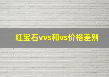 红宝石vvs和vs价格差别