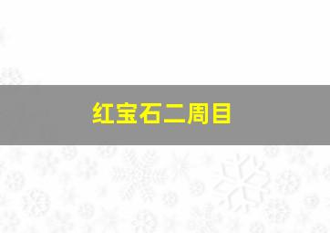 红宝石二周目