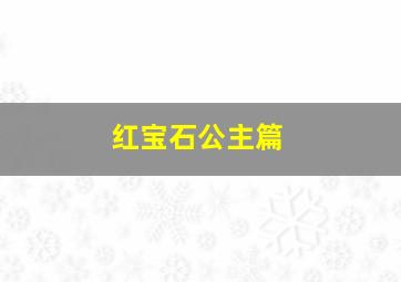 红宝石公主篇