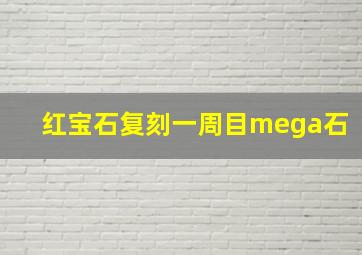 红宝石复刻一周目mega石