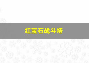 红宝石战斗塔