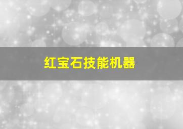 红宝石技能机器