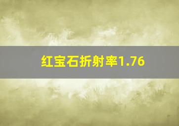 红宝石折射率1.76