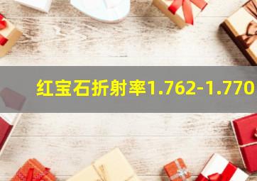 红宝石折射率1.762-1.770